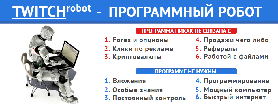 TWITCHROBOT — Программный робот_0.png